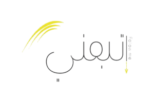 اتبعني