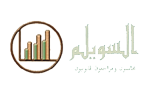 السويلم