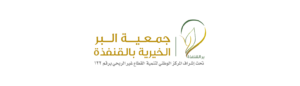 جمعية البر الخيرية