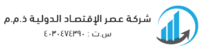 عصر الاقتصاد الدولي