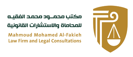 مكتب محمود الفقيه للمحاماة والاستشارات القانونية