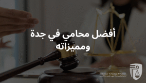 مكتب محمود فقيه للمحاماة بجدة يقدم حلولًا قانونية متكاملة في القضايا التجارية، العقارية، والجنائية، بخبرة 15 عامًا ونسبة نجاح تتجاوز 93%. تواصل الآن لاستشارة فورية.