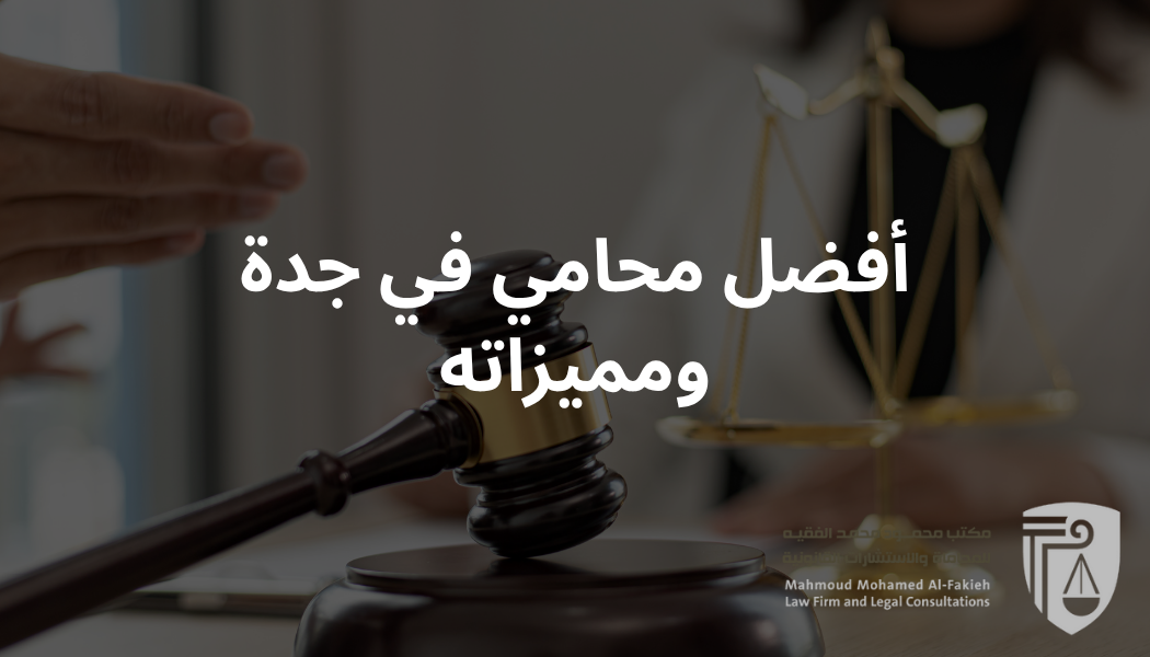 مكتب محمود فقيه للمحاماة بجدة يقدم حلولًا قانونية متكاملة في القضايا التجارية، العقارية، والجنائية، بخبرة 15 عامًا ونسبة نجاح تتجاوز 93%. تواصل الآن لاستشارة فورية.