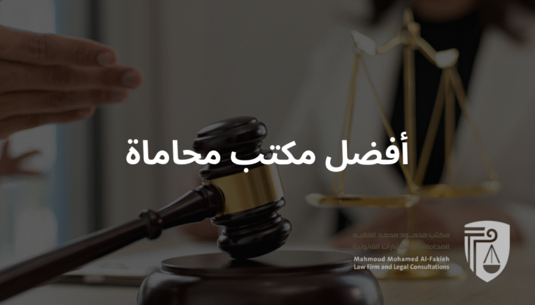 أفضل مكتب محاماة في جدة | مكتب المحامي محمود الفقيه