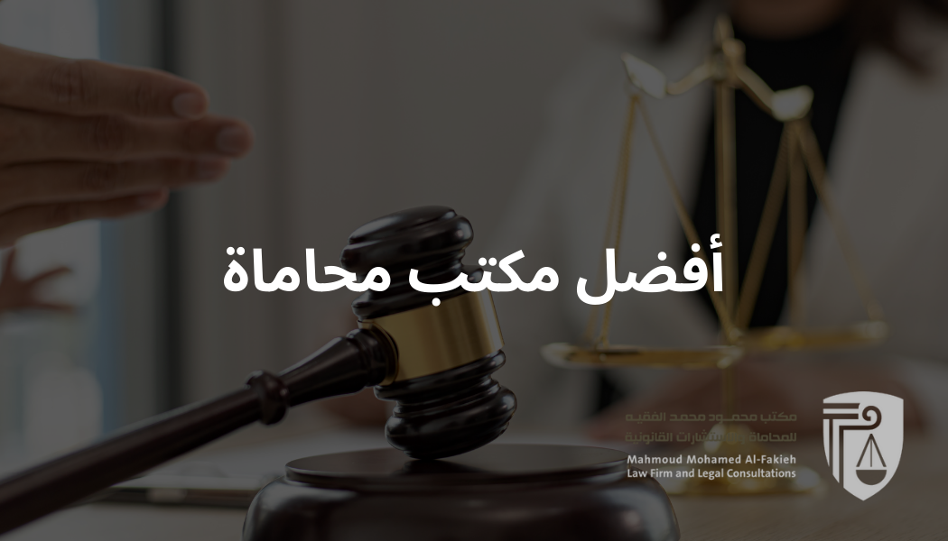 أفضل مكتب محاماة في جدة | مكتب المحامي محمود الفقيه