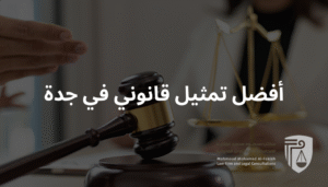 كيف تحصل على أفضل تمثيل قانوني في جدة؟ دليل عملي من مكتب المحامي محمود الفقيه لاختيار محامٍ متخصص: التخصص، السمعة، الخطوات العملية، وتقييم التكلفة مقابل الفائدة.