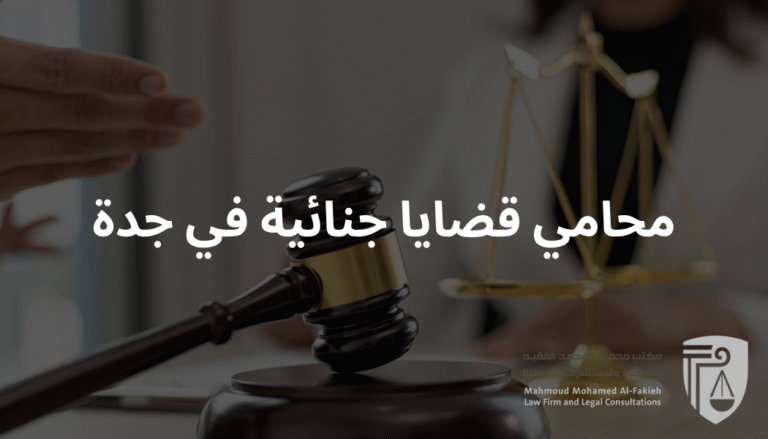 محامي قضايا جنائية في جدة يقدم استشارات قانونية متخصصة