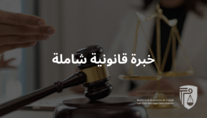 أفضل محامي جدة | مكتب المحامي محمود الفقيه | استشارات قانونية متخصصة