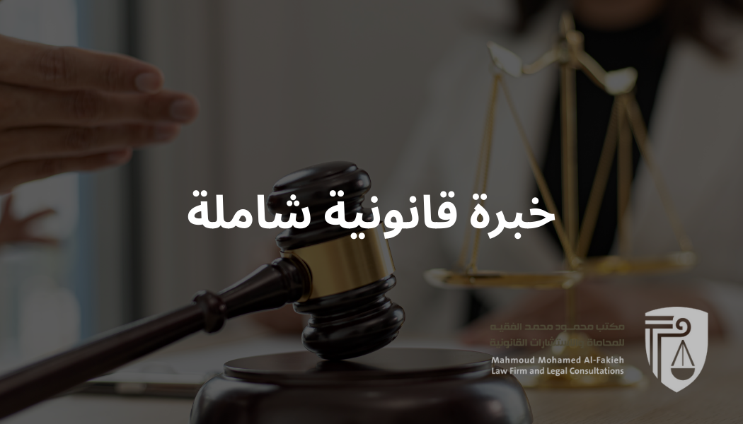 أفضل محامي جدة | مكتب المحامي محمود الفقيه | استشارات قانونية متخصصة