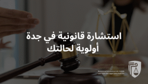 استشارات قانونية سريعة