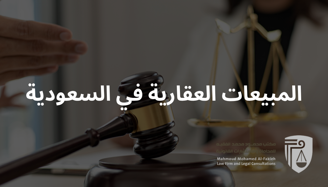 مكتب المحامي محمود الفقيه – خدمات عقارية