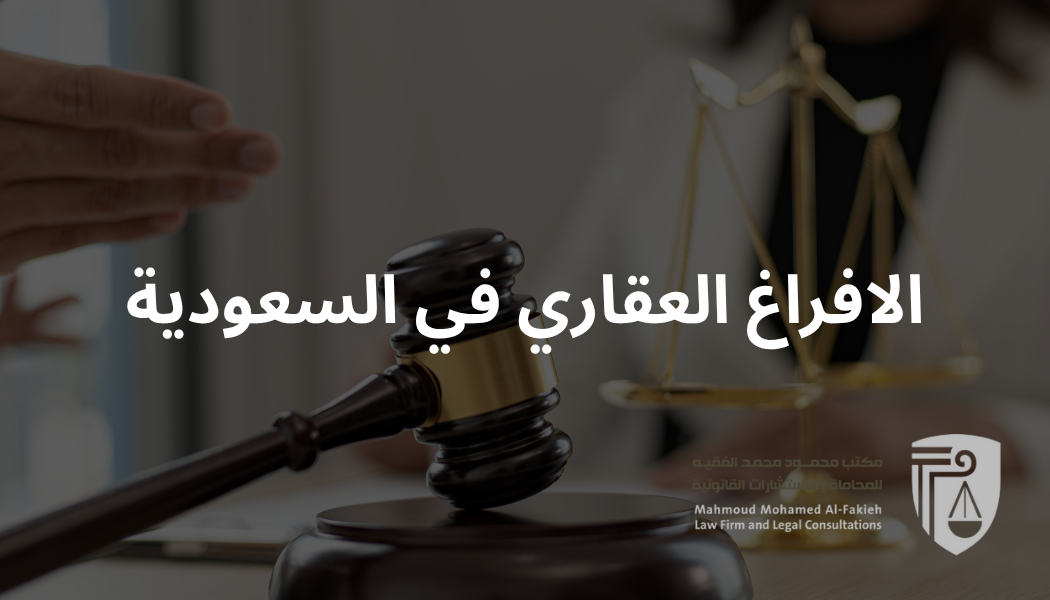 نقل ملكية عقار في السعودية