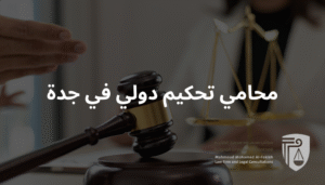 محامي تحكيم دولي في جدة