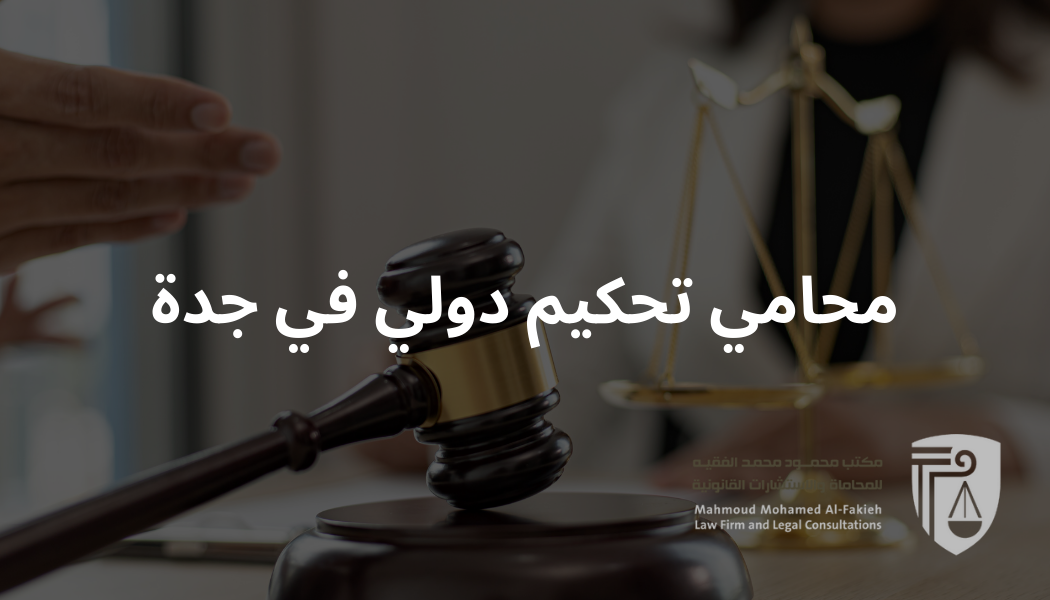 محامي تحكيم دولي في جدة