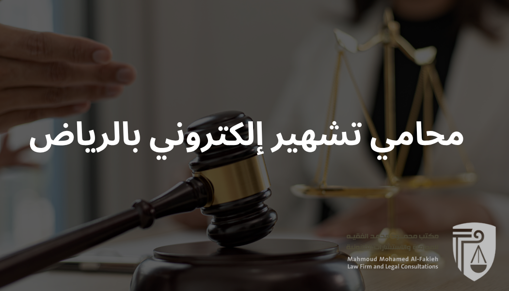 صورة محامي تشهير إلكتروني بالرياض من مكتب محمود فقيه للمحاماة – متخصص في حذف المحتوى المسيء واستعادة السمعة خلال 24 ساعة