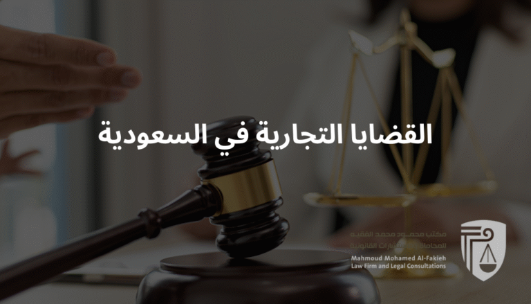 القضايا التجارية في السعودية