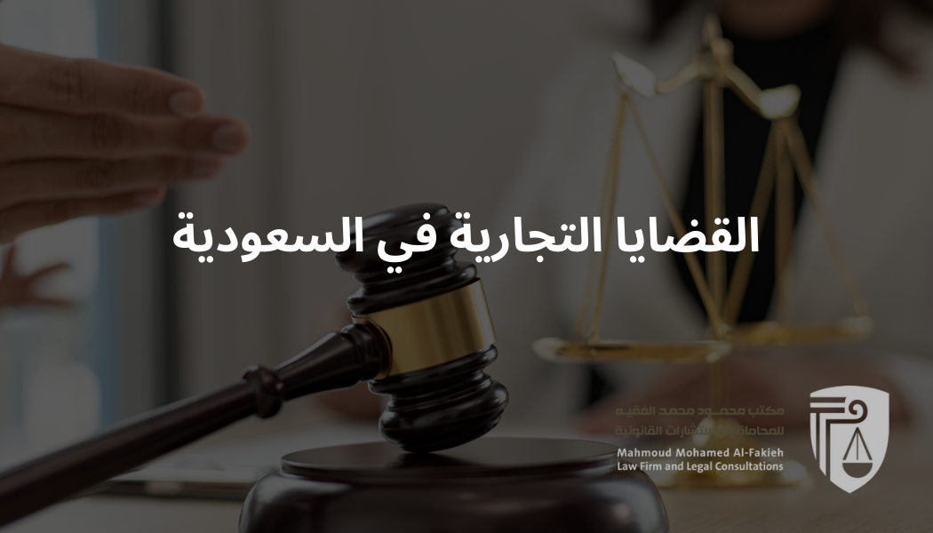 القضايا التجارية في السعودية