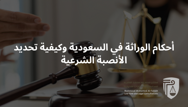 أحكام الوراثة في السعودية وكيفية تحديد الأنصبة الشرعية