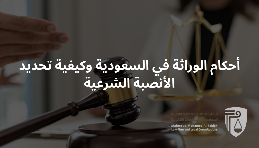 أحكام الوراثة في السعودية وكيفية تحديد الأنصبة الشرعية