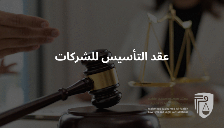 عقد التأسيس للشركات