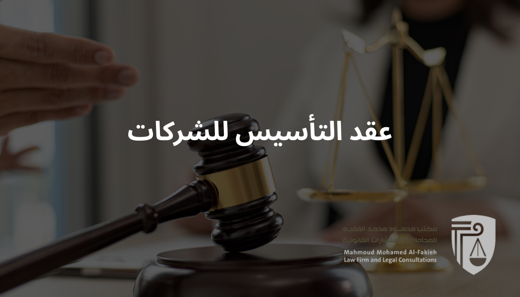 عقد التأسيس للشركات