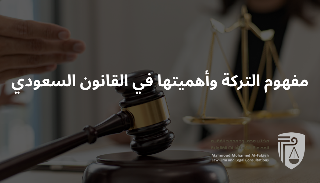 مفهوم التركة وأهميتها في القانون السعودي