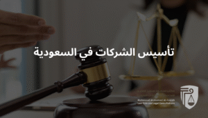 تأسيس الشركات في السعودية