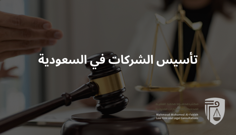 تأسيس الشركات في السعودية
