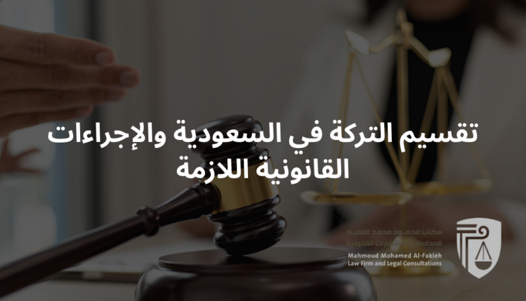 تقسيم التركة في السعودية والإجراءات القانونية اللازمة